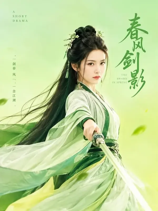 悟空短剧无广告平台《竹林剑语》封面海报